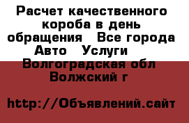  Расчет качественного короба в день обращения - Все города Авто » Услуги   . Волгоградская обл.,Волжский г.